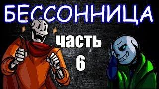 UNDERTALE INSOMNIA RUS 【Undertale comix dub】6 часть