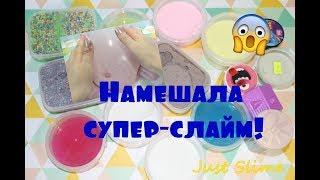 Смешала свои слаймы и получила гигантский - крутой Мега Слайм!!!