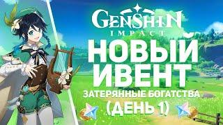 Genshin Impact - Новый Ивент! "Затерянные Богатства"! [День 1]