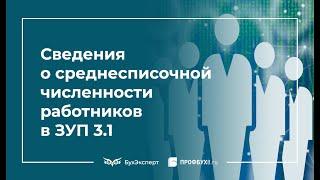 Сведения о среднесписочной численности работников в 1С 8.3 ЗУП