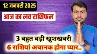 12 january 2025 aaj ka love rashifal #livestream #lovereading #astrologeratultripathi