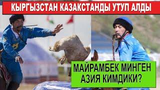 КЫРГЫЗСТАН КАЗАКСТАНДЫ 5-1 ЭСЕБИНДЕ УТУП АЛДЫ/ МАЙРАМБЕКТИН АТЫ КИМДИК/ АК ИЛБИРСТЕН КИМ КЕТТИ?