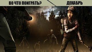 Во что поиграть? Лучшие игры декабря 2013