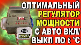 ОТЛИЧНЫЙ Wi-Fi РЕГУЛЯТОР МОЩНОСТИ - СО СТАБИЛИЗАЦИЕЙ НАПРЯЖЕНИЯ И С АВТО ВКЛ/ВЫКЛ ПО ТЕМПЕРАТУРЕ