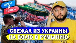 СБЕЖАЛ ИЗ УКРАИНЫ