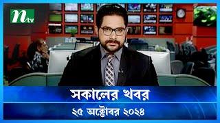 🟢 সকালের খবর | Shokaler Khobor | 25 October 2024 | NTV Latest News Update