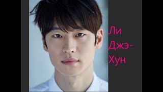 Ли Джэ-хун,Lee Jae-hoon,이재훈,李在勋イ・ジェフン、