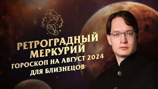 Близнецы - гороскоп на август 2024Ретроградный Меркурий