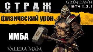 ВНИМАНИЕ!!! Вышел новый ПАТЧ 1.2.1.3 Grim Dawn СТРАЖ C полного нуля для новичков