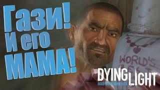 Гази и его мамка || Dying Light