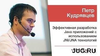 Петр Кудрявцев — Эффективная разработка Java приложений с использованием JNI/JNA технологий