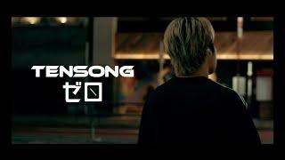 TENSONG 『ゼロ』【Official Music Video】