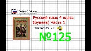 Упражнение 125 — Русский язык 4 класс (Бунеев Р.Н., Бунеева Е.В., Пронина О.В.) Часть 1