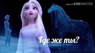 Караоке песни Где же ты? Из холодного сердца 2.