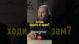 Зачем ходить в храм?