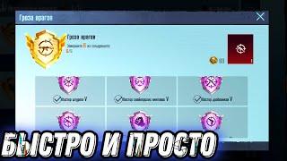 КАК БЫСТРО ВЫПОЛНИТЬ ДОСТИЖЕНИЕ ГРОЗА ВРАГОВ В ПАБГ МОБАЙЛ, PUBG MOBILE ФИШКИ ЛАЙФХАКИ СЕКРЕТЫ ПУБГ