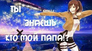 Аниме клип (AMV) - Ты  знаешь кто мой папа?