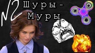 ШУРЫ МУРЫ С ДИАНОЙ ШУРЫГИНОЙ || РЕАКЦИЯ [2]