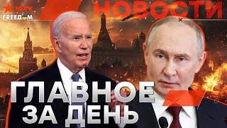 РФ в ШОКЕ  Европа ЗАВОДИТ ВОЙСКА в УКРАИНУ? Байден ОДОБРИЛ новое ОРУЖИЕ | Новости - LIVE