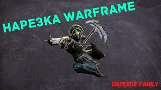 нарезка WARFRAME | клан EMPEROR FAMILY