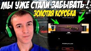 Warface.МЫ УЖЕ СТАЛИ ЗАБЫВАТЬ! ЗОЛОТАЯ КОРОБКА! "Challenge" !