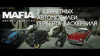 Mafia: Definitive Edition - 5 секретных автомобилей Герберта Баскервиля