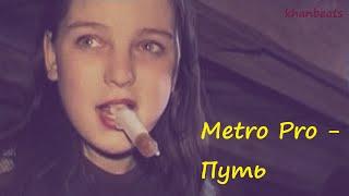 Metro Pro - Путь ( Дети Улиц )