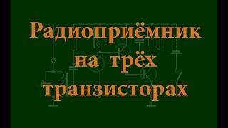 Радиоприёмник на трёх транзисторах. Простая электроника 51