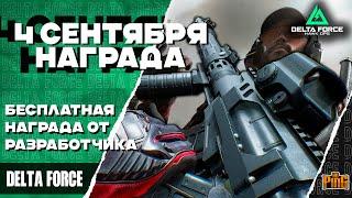  4 СЕНТЯБРЯ БЕСПЛАТНЫЙ СКИН [DELTA FORCE] | PingH8