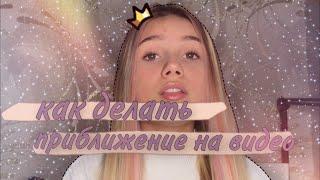 как делать приближение на видео || Alina