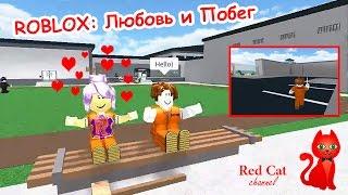 ROBLOX: Любовь и побег | ROBLOX GAME PRISON LIFE | Тюремная жизнь, побег из тюрьмы (Роблокс игра).