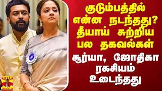 குடும்பத்தில் என்ன நடந்தது? தீயாய் சுற்றிய பல தகவல்கள் - சூர்யா, ஜோதிகா ரகசியம் உடைந்தது