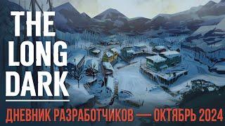 THE LONG DARKДНЕВНИК РАЗРАБОТЧИКОВ — ОКТЯБРЬ 2024