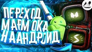 Как сделать переход Мармока на Андроид? (С нуля!)