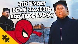 ЧТО БУДЕТ ЕСЛИ ПРЫГНУТЬ ПОД ТЕКСТУРУ? И ЗАЛЕЗТЬ В ЛОДКУ?? - ЧЕЛОВЕК-ПАУК PS4