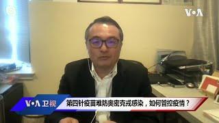 专家视点: 第四针疫苗难防奥密克戎感染，如何管控疫情？