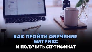 Как пройти обучение Битрикс и получить сертификат