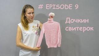 # EPISODE 9 Дочкин свитерок