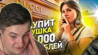 Злой Смотрит ЧТО КУПИТ МОЯ ДЕВУШКА НА 100.000 РУБЛЕЙ! но на самом деле не все так просто