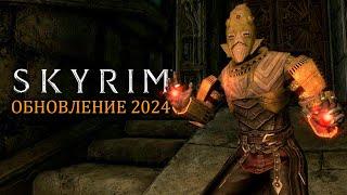 Обновление Skyrim 2024 - Финалим новый контент с размер DLC. #3 +