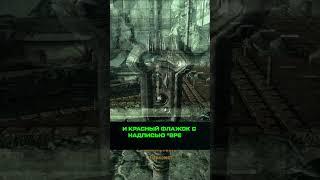 А ВЫ ЗНАЛИ, ЧТО В FALLOUT 3 #fallout #fallout3 #секреты #факты #авызнали #авы