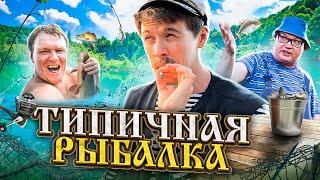 ТИПИЧНАЯ РЫБАЛКА