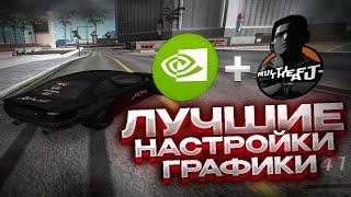 КАК СДЕЛАТЬ ПРАВИЛЬНУЮ и КРАСИВУЮ ГРАФИКУ в MTA | DRIFT PARADISE