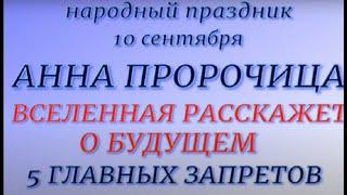 10 сентября праздник Анна Пророчица. Народные приметы и традиции. Что можно и нельзя делать.