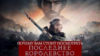 Почему Вам стоит посмотреть сериал Последнее Королевство.