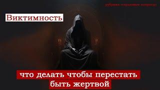 Виктимность. Что такое и как от нее избавиться.