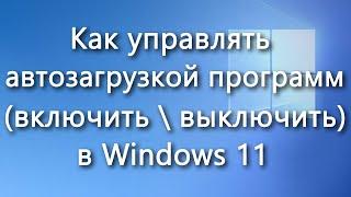 Управление автозагрузкой программ и приложений в Windows 11