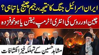 Iran-Israel War - China & Russia Entry - U.S & Israel in Panic - Mushahid Hussain's Revelation