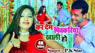 Pk Star || कर देम पिचकरिया खाली हो || Super Hit Holi Video 2021