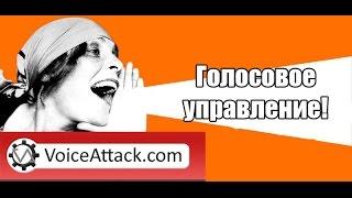 Гайд по Voice Attack